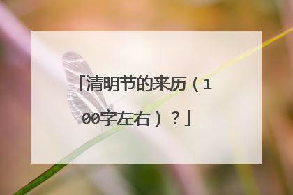 清明节的来历(100字左右)?