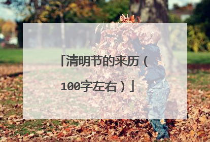 清明节的来历（100字左右）