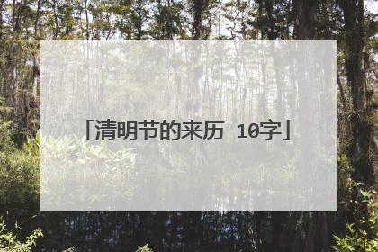 清明节的来历 10字