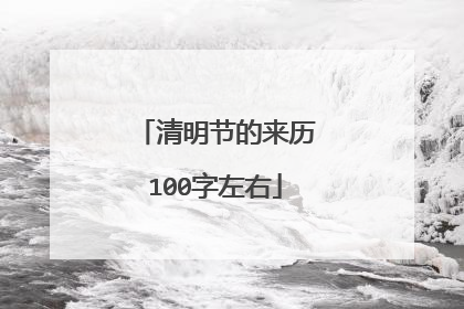 清明节的来历100字左右