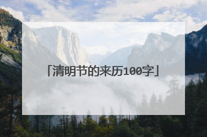 清明节的来历100字
