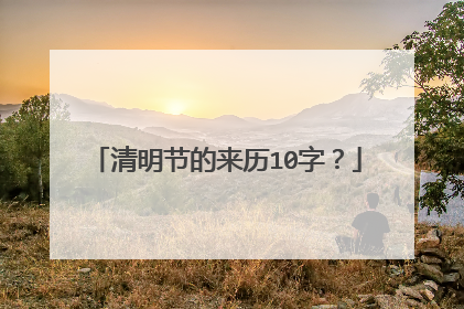 清明节的来历10字？