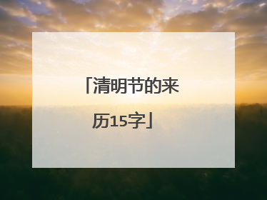 清明节的来历15字