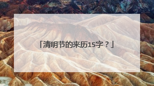 清明节的来历15字？