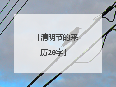 清明节的来历20字