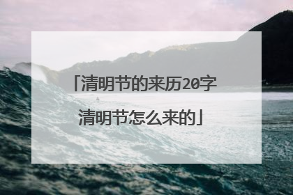 清明节的来历20字 清明节怎么来的