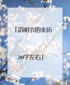 清明节的来历20字左右