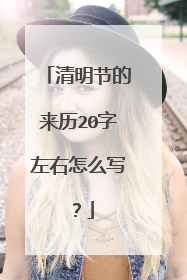 清明节的来历20字左右怎么写?