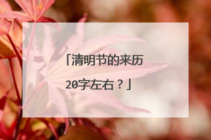 清明节的来历20字左右?