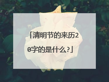 清明节的来历20字的是什么?