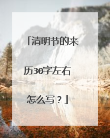 清明节的来历30字左右怎么写?