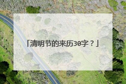 清明节的来历30字?