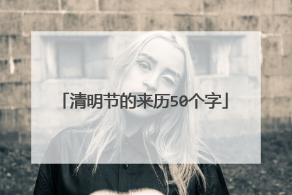 清明节的来历50个字