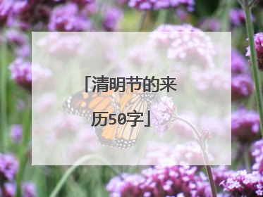 清明节的来历50字