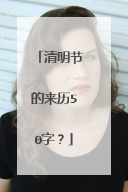 清明节的来历50字?