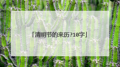 清明节的来历?10字