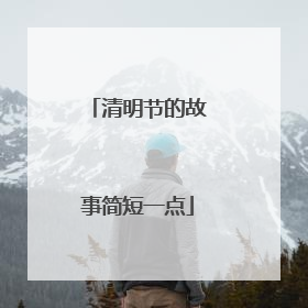清明节的故事简短一点