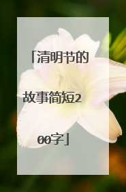 清明节的故事简短200字