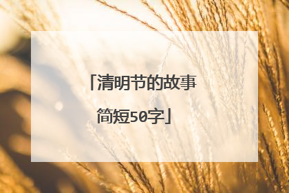 清明节的故事简短50字