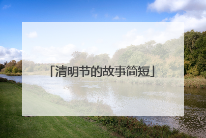 清明节的故事简短