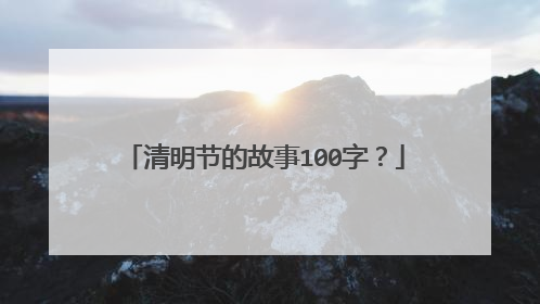 清明节的故事100字?