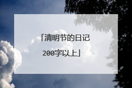 清明节的日记200字以上