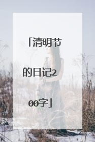 清明节的日记200字
