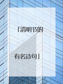 清明节的有名诗句