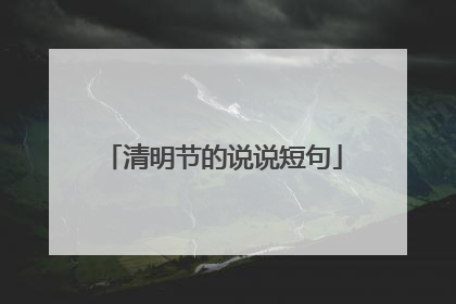 清明节的说说短句