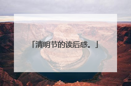 清明节的读后感。