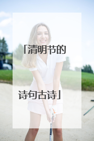清明节的诗句古诗