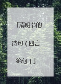 清明节的诗句（四言绝句）