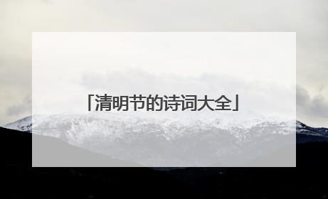 清明节的诗词大全