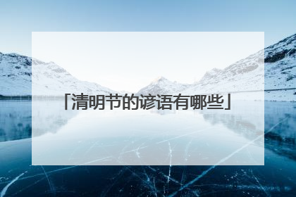 清明节的谚语有哪些