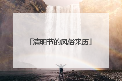 清明节的风俗来历