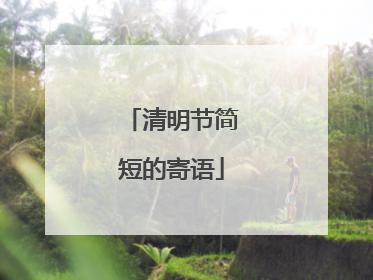 清明节简短的寄语