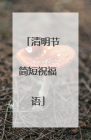 清明节简短祝福语