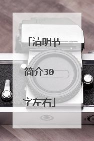 清明节简介30字左右