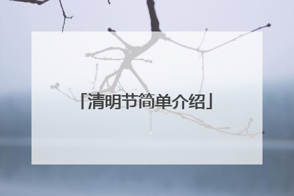 清明节简单介绍