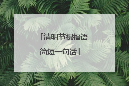 清明节祝福语简短一句话