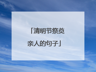 清明节祭奠亲人的句子