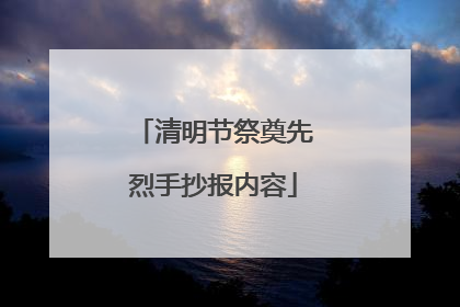 清明节祭奠先烈手抄报内容
