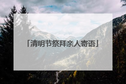 清明节祭拜亲人寄语