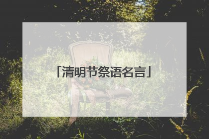 清明节祭语名言