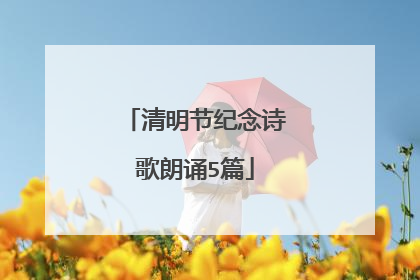 清明节纪念诗歌朗诵5篇