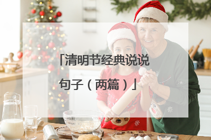 清明节经典说说句子（两篇）