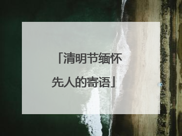 清明节缅怀先人的寄语