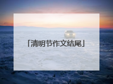 清明节作文结尾