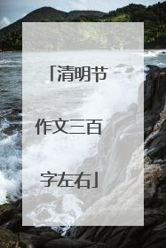 清明节作文三百字左右