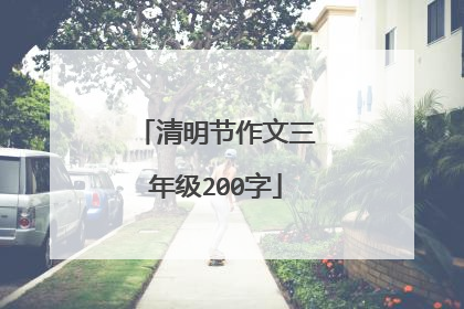 清明节作文三年级200字